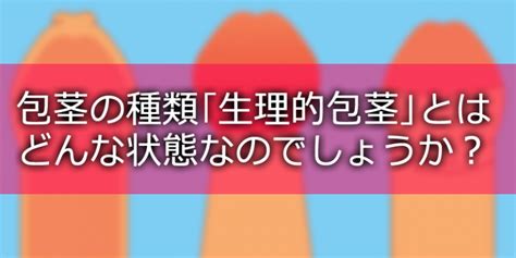 ほうけい 種類|包茎とはどんな状態？危険な包茎の種類と原因…治し方は？ 